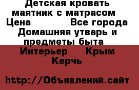 Детская кровать-маятник с матрасом › Цена ­ 6 000 - Все города Домашняя утварь и предметы быта » Интерьер   . Крым,Керчь